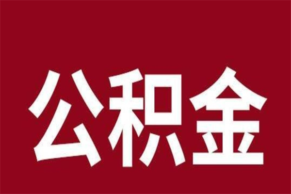 西宁公积金离职后可以全部取出来吗（西宁公积金离职后可以全部取出来吗多少钱）